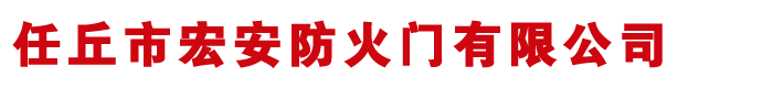 不銹鋼防火門(mén),不銹鋼玻璃防火門(mén),河北不銹鋼防火門(mén)廠(chǎng)家-任丘市宏安防火門(mén)有限公司